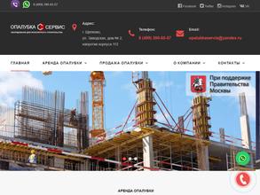 ОПАЛУБКА-СЕРВИС