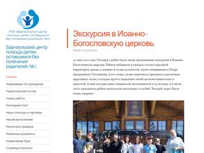 Барнаульский центр помощи детям, оставшимся без попечения родителей, №1