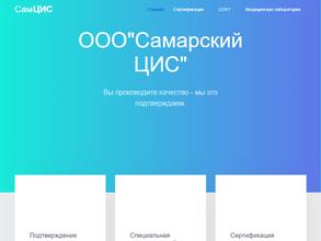 САМАРСКИЙ ЦЕНТР ИСПЫТАНИЙ И СЕРТИФИКАЦИИ