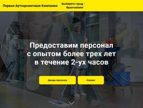 Первая Аутсорсинговая Компания