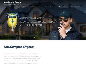 Альбатрос страж