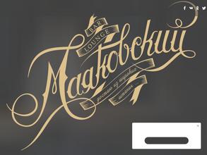 Маяковский