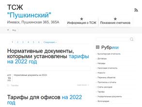 ТСЖ Пушкинский