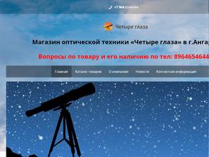 Четыре глаза