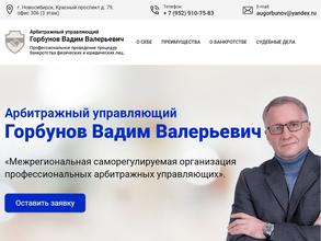 Арбитражный управляющий Горбунов В.В.