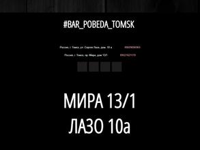 #bar_pobeda_Tomsk