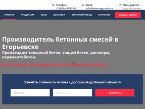 Егорьевск Бетон