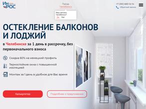 ИнРОС Челябинск