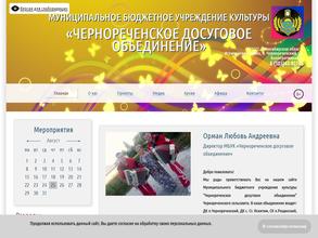 Чернореченское досуговое объединение