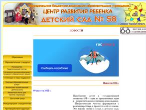 Детский сад №58