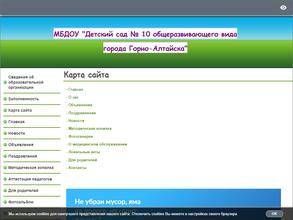 Детский сад №10 общеразвивающего вида г. Горно-Алтайска