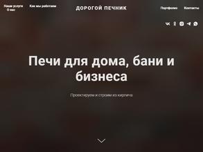 Дорогой печник