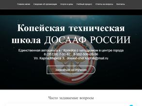 Копейская техническая школа ДОСААФ России