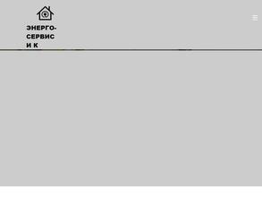 Энерго-сервис и к
