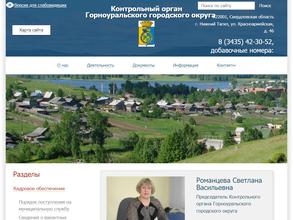 Контрольный орган Горноуральского городского округа