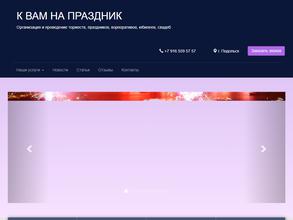 К ВАМ НА ПРАЗДНИК