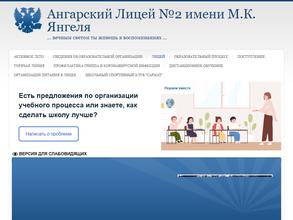 Ангарский лицей №2 им. М.К. Янгеля