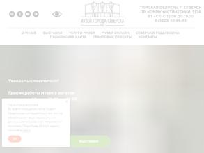 Музей города Северска