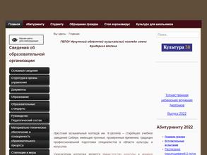 Иркутский областной музыкальный колледж им. Ф. Шопена