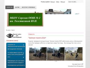 Сорская основная общеобразовательная школа №2 им. Ю.Н. Толстихиной