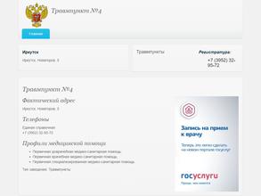 Травмпункт №4