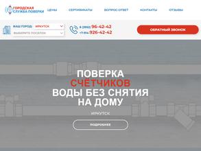 Иркутская Служба Поверки