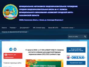 Средняя общеобразовательная школа №9 г. Холмска