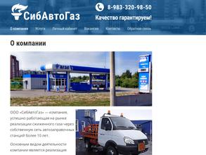 Сибавтогаз