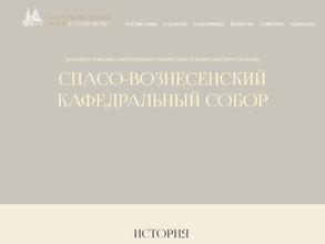 Спасо-Вознесенский кафедральный собор