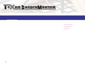 ТехноЭнергоМонтаж