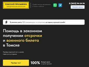 Томский призывник