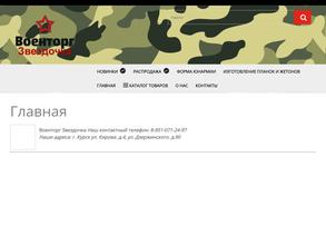 Военторг Звездочка