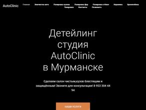 AutoClinic в Мурманск