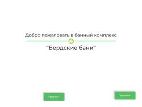 Бердские бани