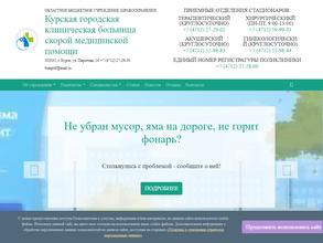 Курская городская клиническая больница скорой медицинской помощи