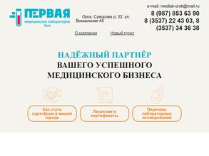 Первая медицинская лаборатория-Орск