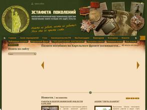 Эстафета поколений