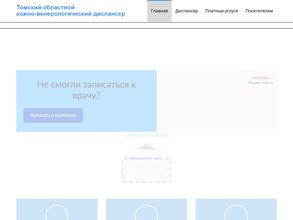 Томский областной кожно-венерологический диспансер