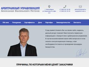 Арбитражный управляющий Петров А.В.