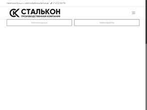 Производственная Компания Сталькон