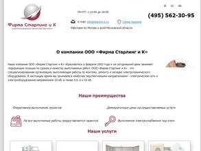 Фирма Старлинг и к
