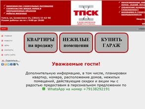 Томская промышленно-строительная компания