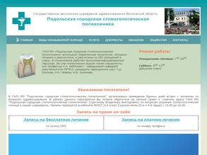 Подольская городская стоматологическая поликлиника