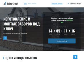 Заборстрой