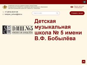 Детская музыкальная школа №5 им. В.Ф. Бобылева