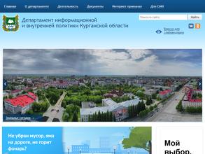 Департамент информационной и внутренней политики Курганской области