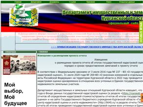 Департамент имущественных и земельных отношений Курганской области