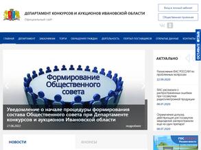 Департамент конкурсов и аукционов Ивановской области