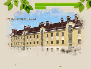 Новый Стиль-2004