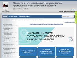 Министерство экономического развития Иркутской области